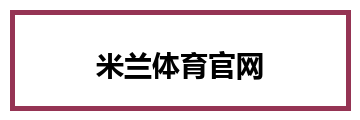 米兰体育官网